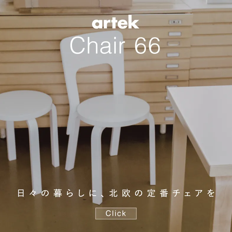 チェア66 / アルテック