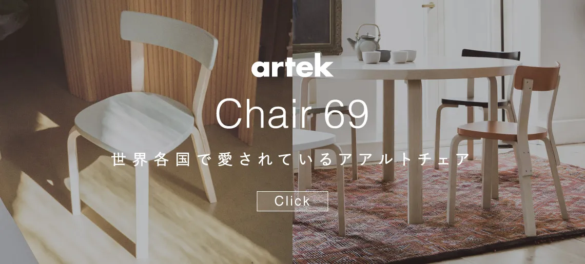 チェア69 / artek アルテック