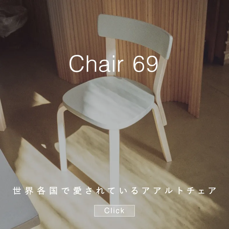 チェア69 / artek アルテック