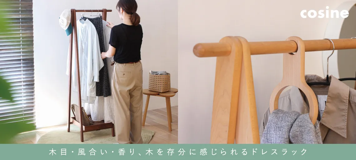 ドレスラック / コサイン