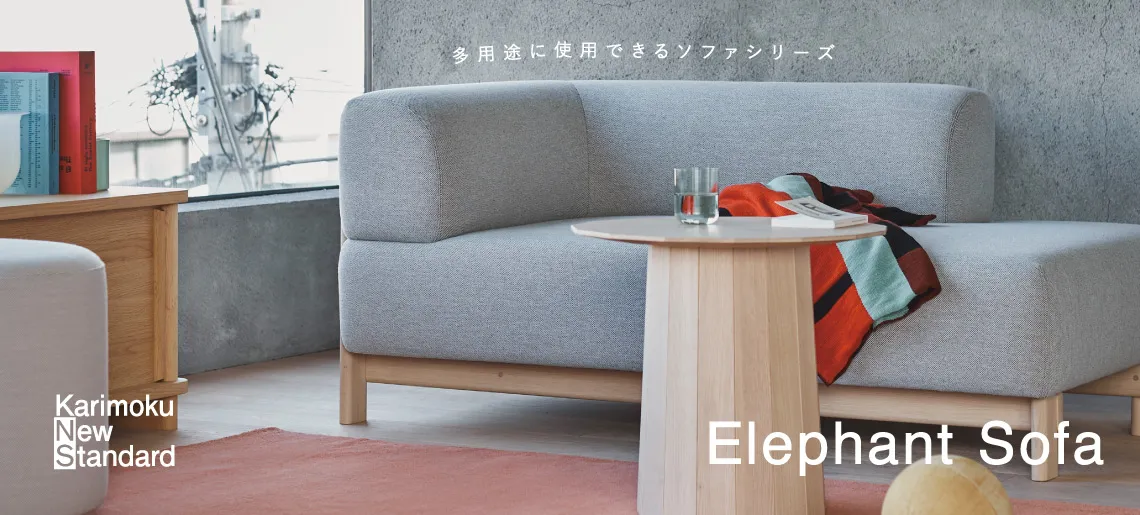 エレファントソファ / カリモクニュースタンダード
