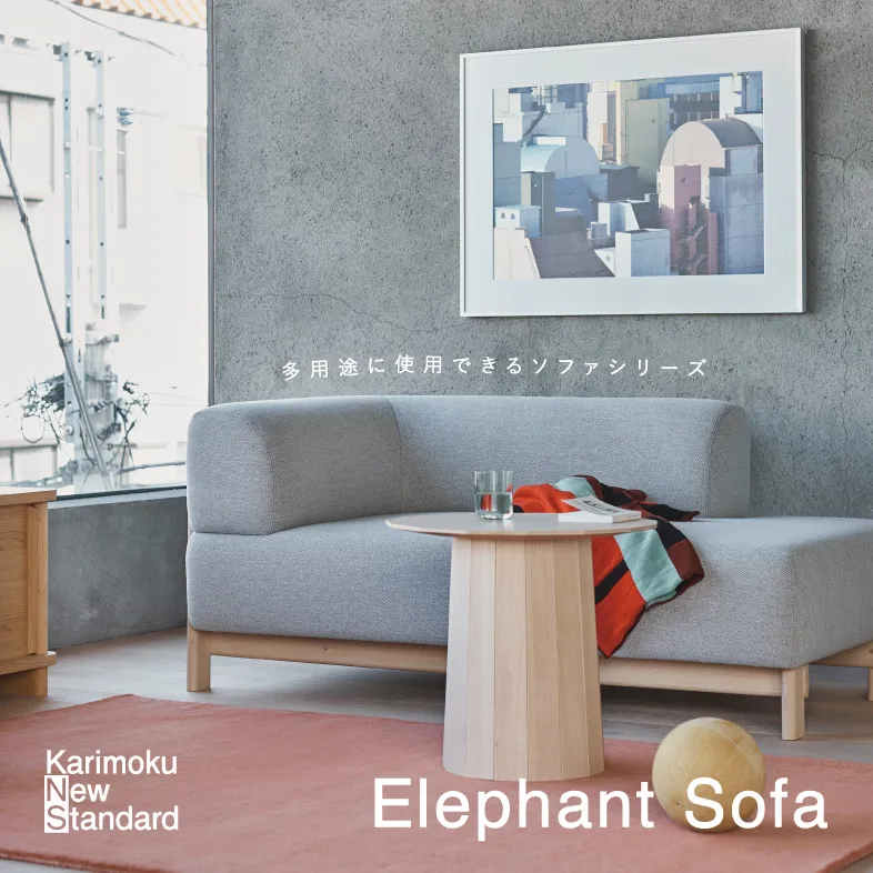 エレファントソファ / カリモクニュースタンダード