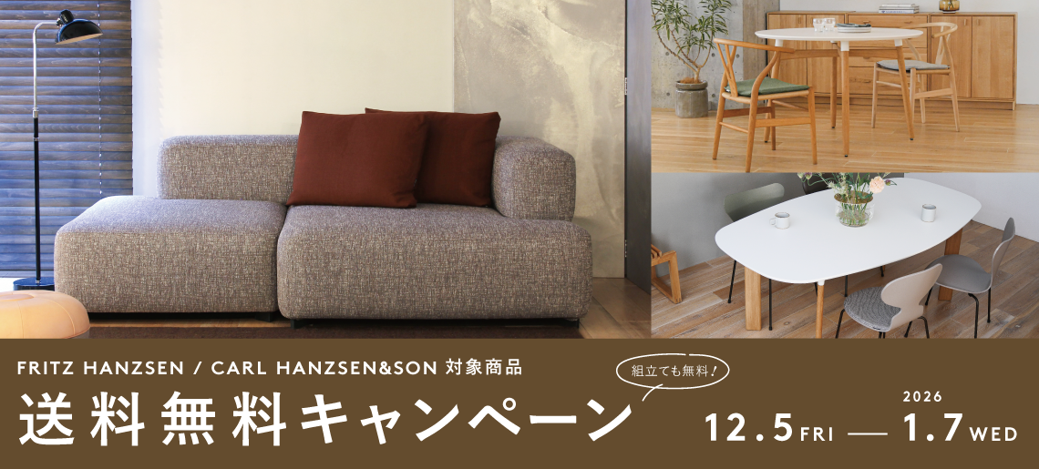国内在庫 送料無料 キャンペーン フリッツ・ハンセン カール・ハンセン fritz hansen carl hansen
