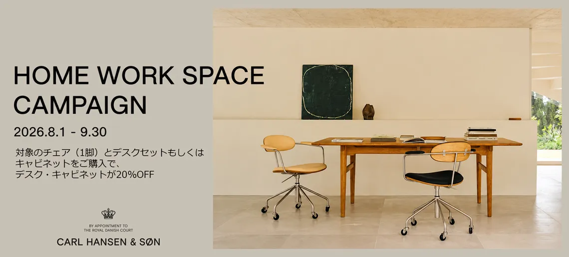 HOME WORK SPACE キャンペーン / Carl Hansen & Son カール・ハンセン＆サン