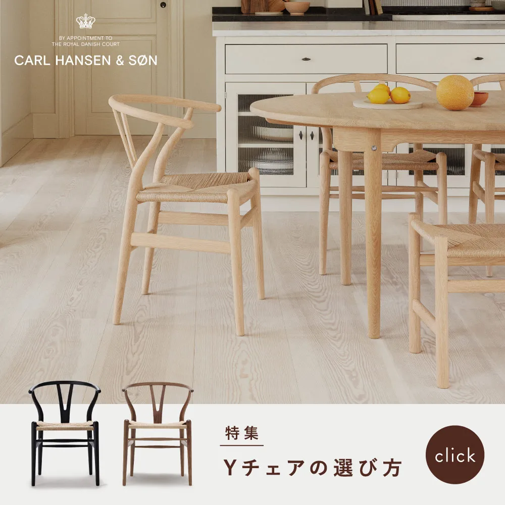 Yチェア CH24の選び方 / カール・ハンセン&サン
