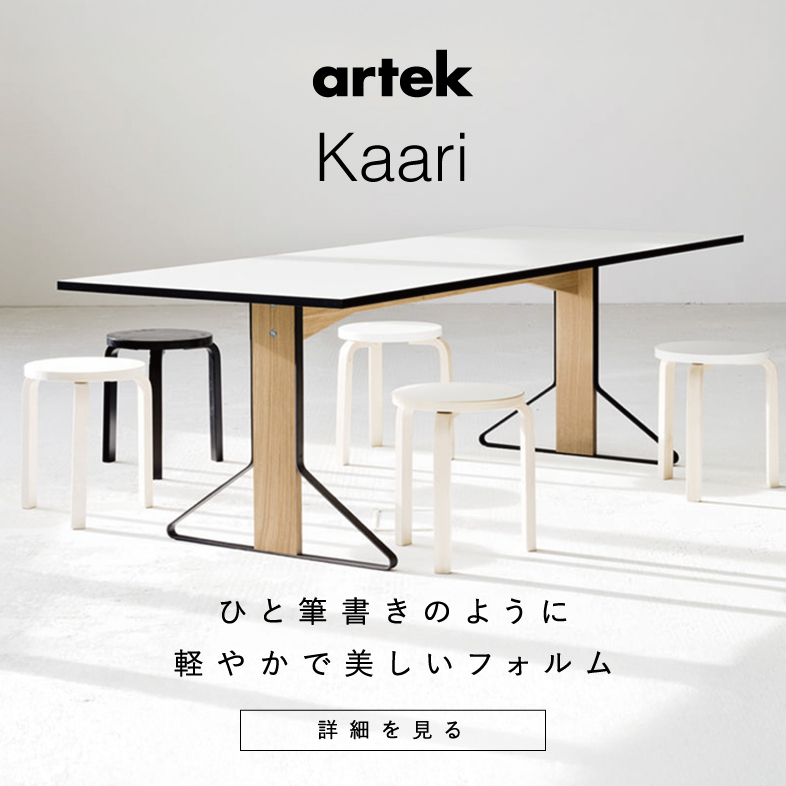 カアリ テーブル / アルテック artek