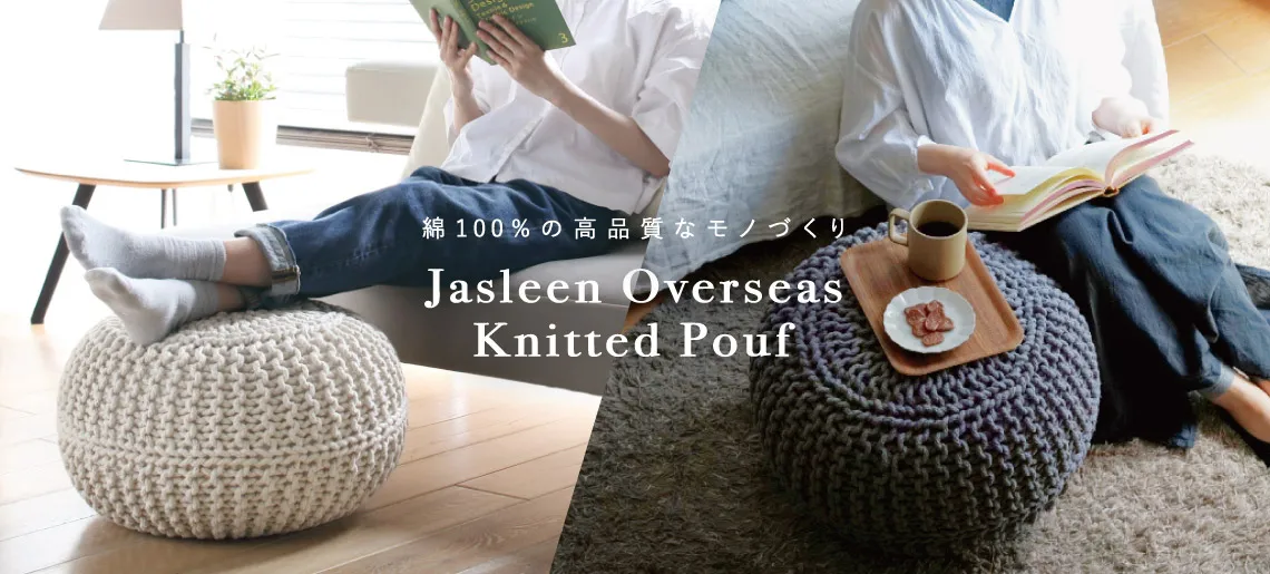 ニットプフ / ジャスリーン・オーバーシーズ