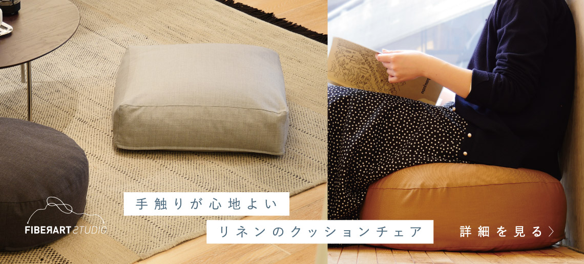 リネンクッションチェア / ファイバーアートステューディオ