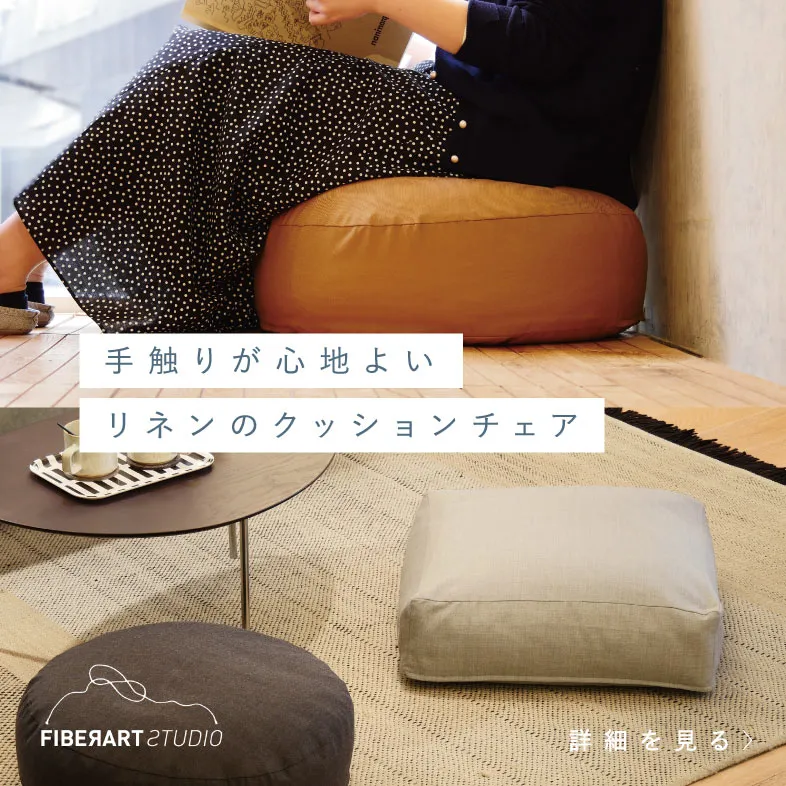 リネンクッションチェア / ファイバーアートステューディオ