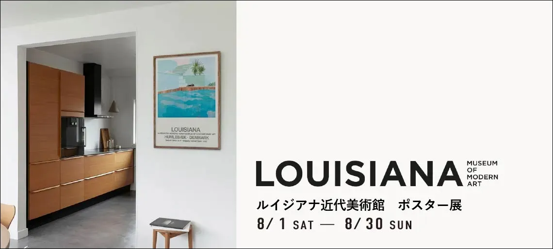ルイジアナ近代美術館 ポスター展