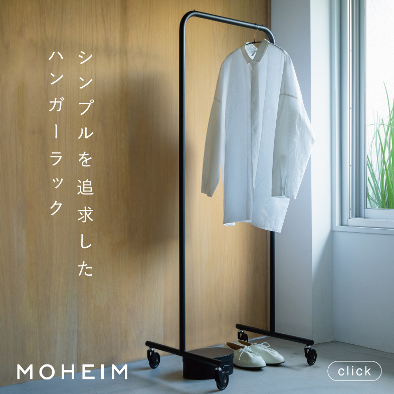 ハンガーラック / モヘイム