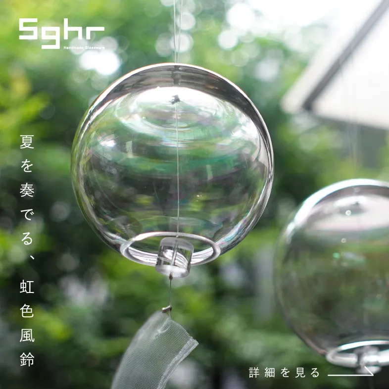 2026 虹色風鈴 / スガハラ
