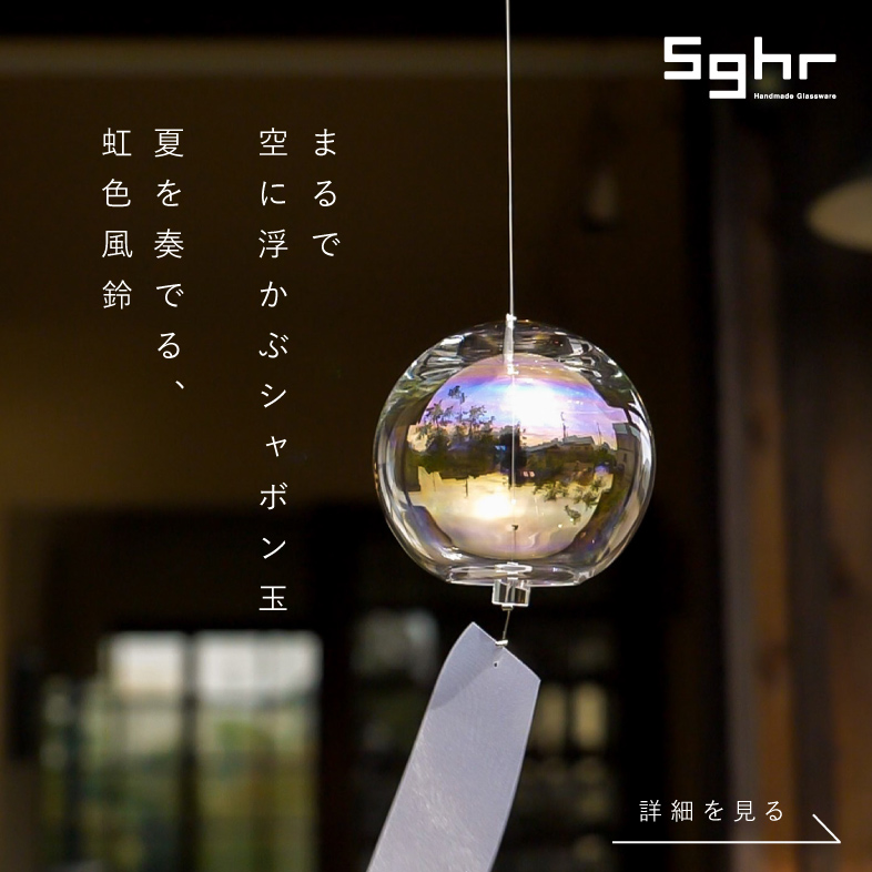 虹色風鈴 / スガハラ