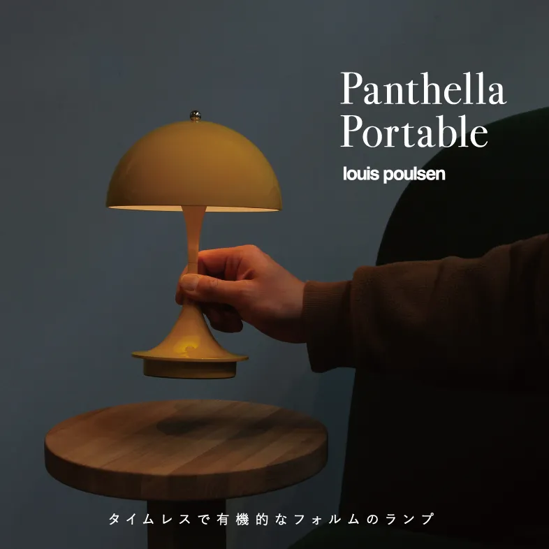 パンテラ Louis Poulsen / ルイスポールセン
