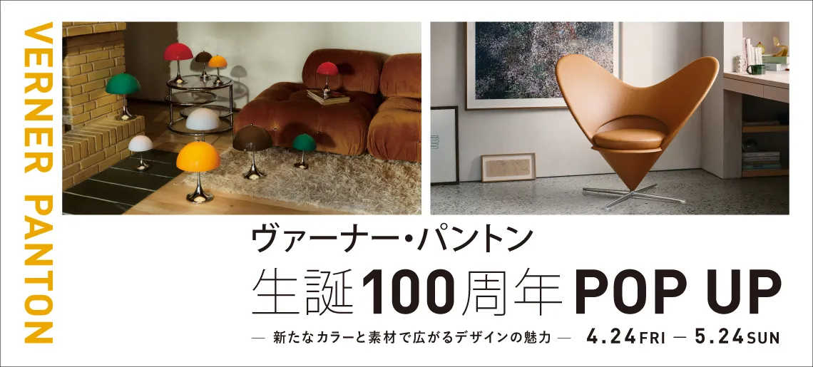 パントン ポップアップ / ヴィトラ