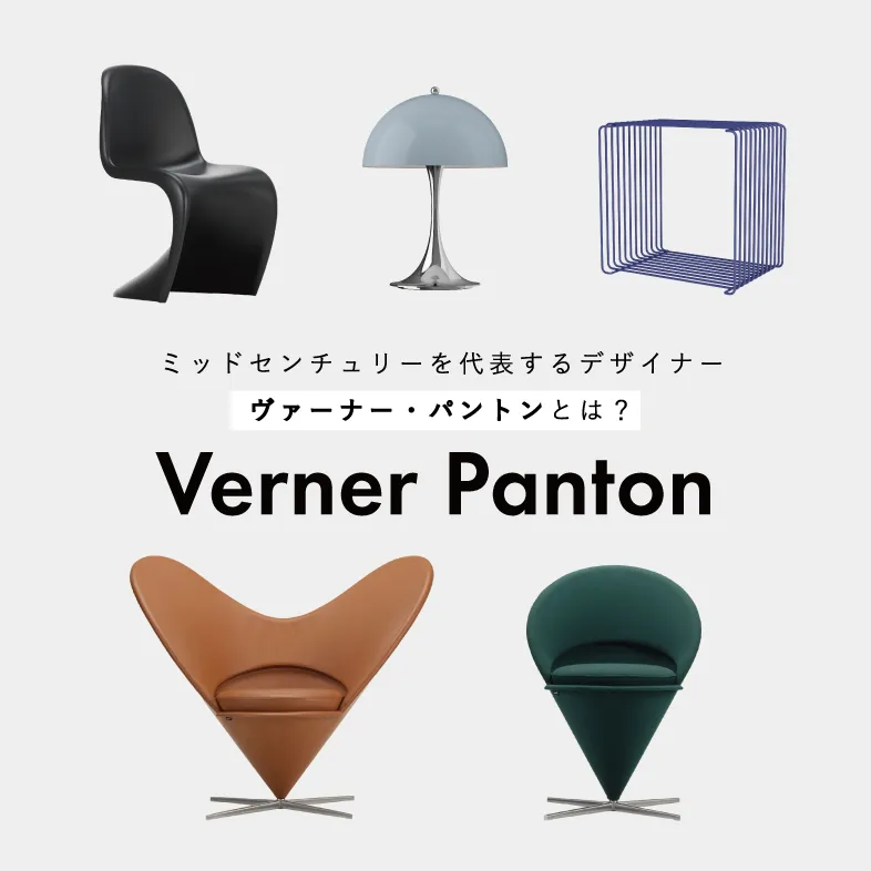 パントン 特集 / ヴィトラ