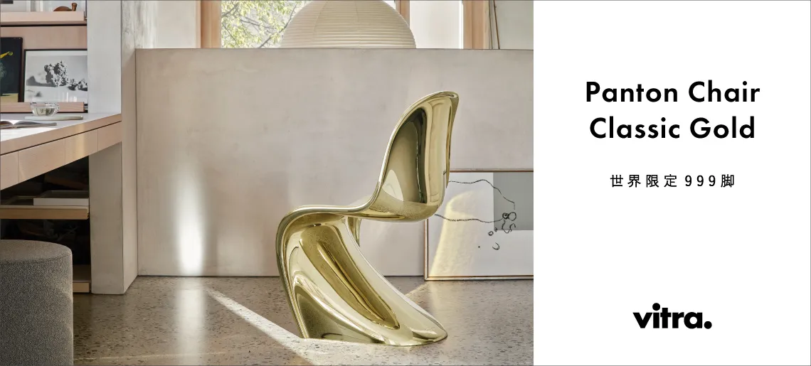 パントンチェア クラシックゴールド / vitra ヴィトラ
