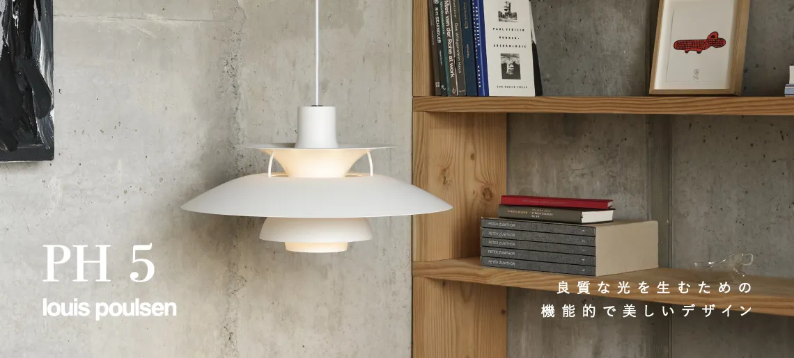 PH5 / ルイスポールセン