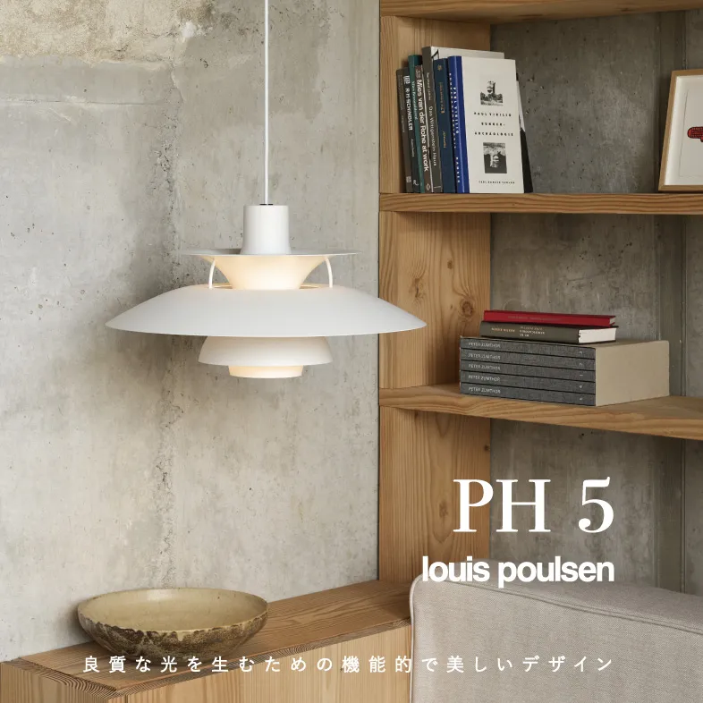 PH5 / ルイスポールセン