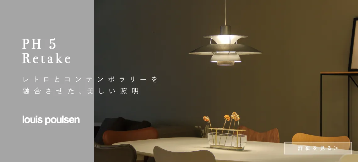PH 5 Retake リテイク / ルイスポールセン