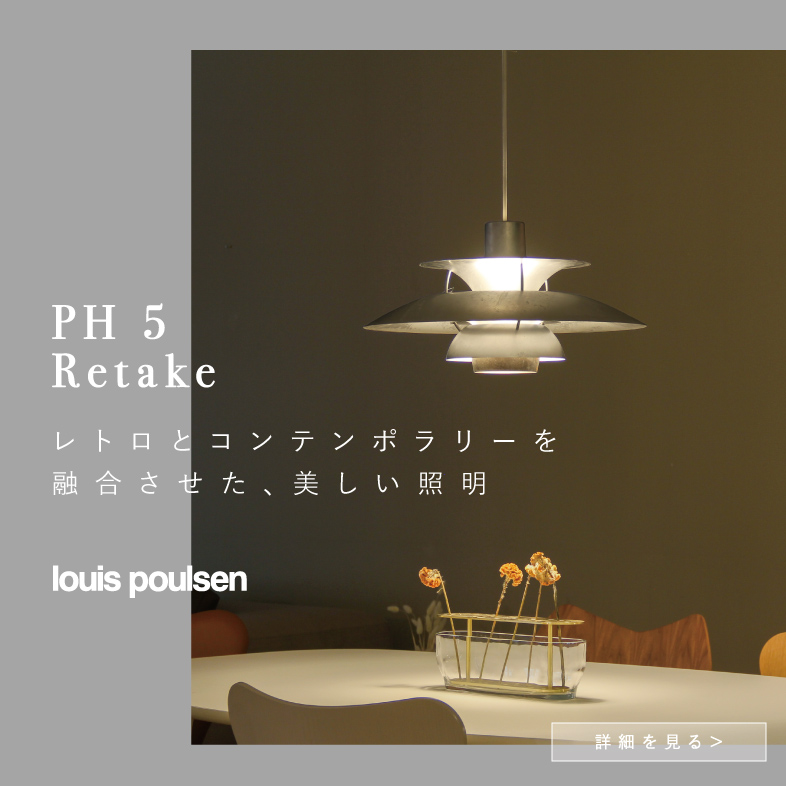 PH 5 Retake / ルイスポールセン