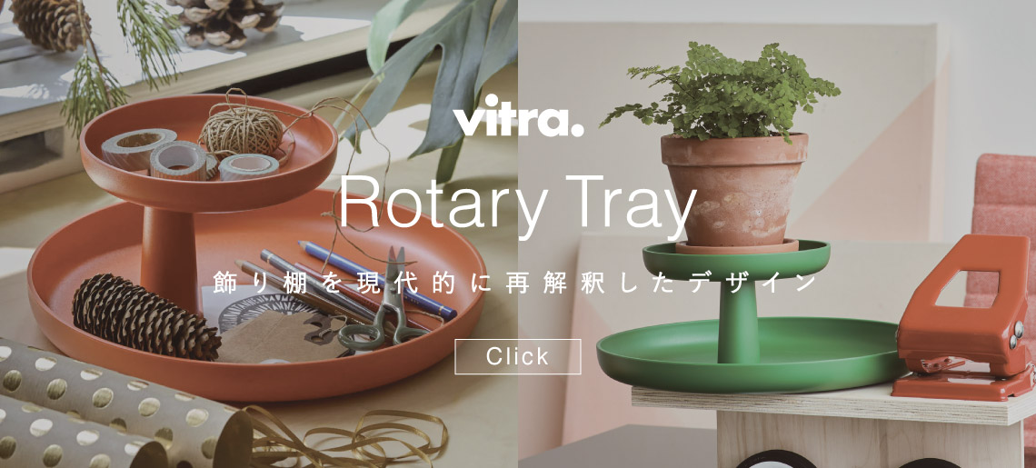 ロータリー トレー / ヴィトラ