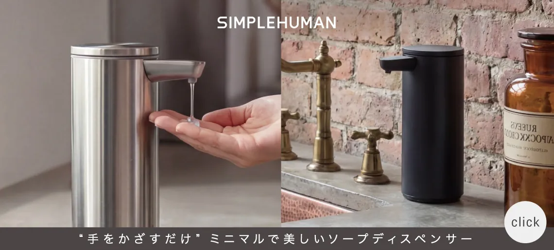 センサーポンプ ソープディスペンサー / シンプルヒューマン