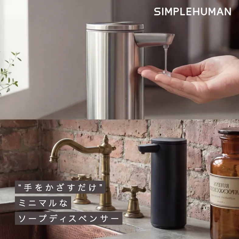 センサーポンプ ソープディスペンサー / シンプルヒューマン