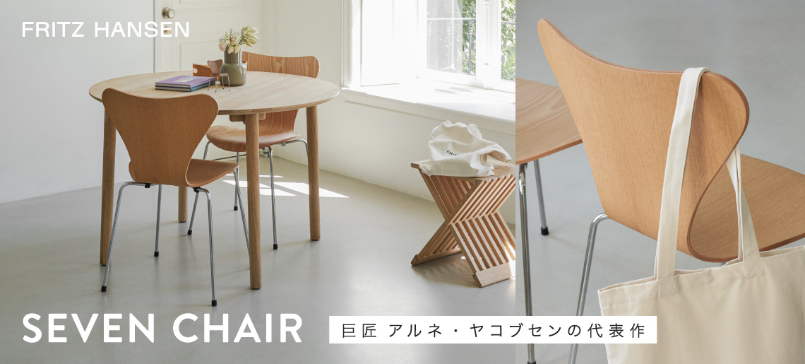 セブンチェア シリーズ seven / フリッツハンセン