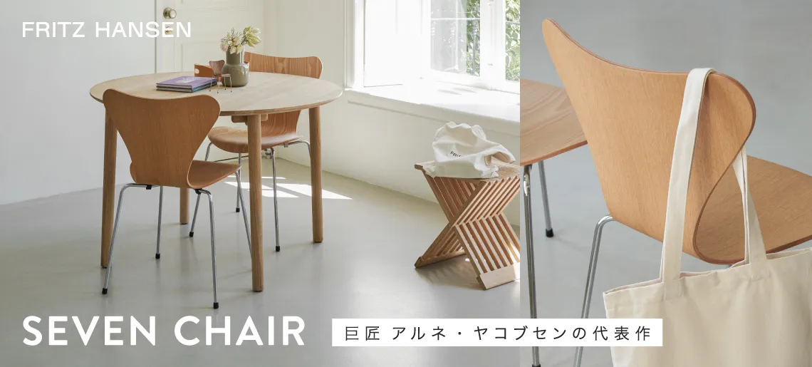 セブンチェア シリーズ seven / フリッツハンセン
