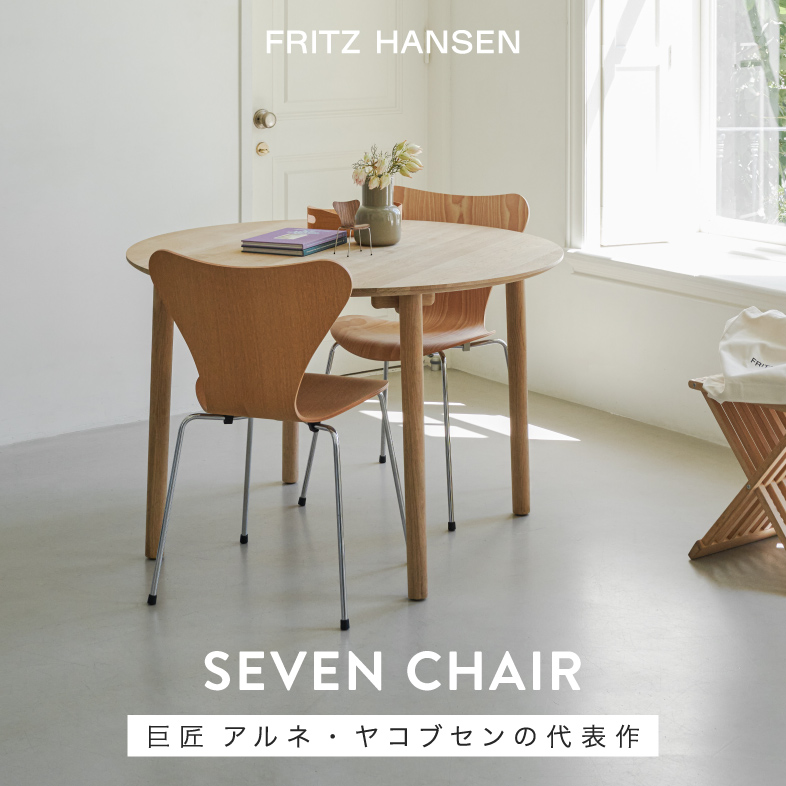 セブンチェア シリーズ seven / フリッツハンセン
