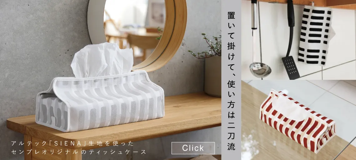 sempre artek siena / ティッシュケース