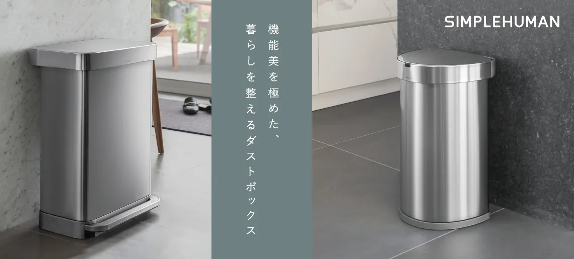 シンプルヒューマン