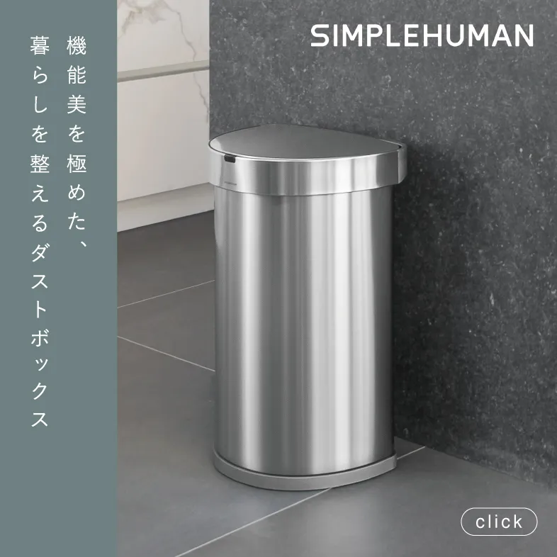 シンプルヒューマン