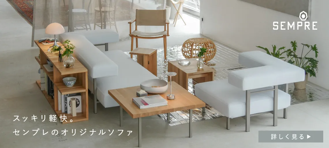 フローティングソファ SO-01 / センプレ