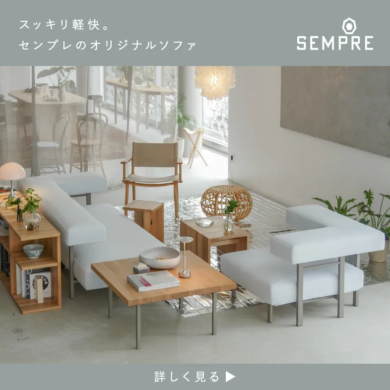 フローティングソファ SO-01 / センプレ