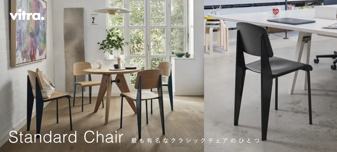 スタンダードチェア / ヴィトラ