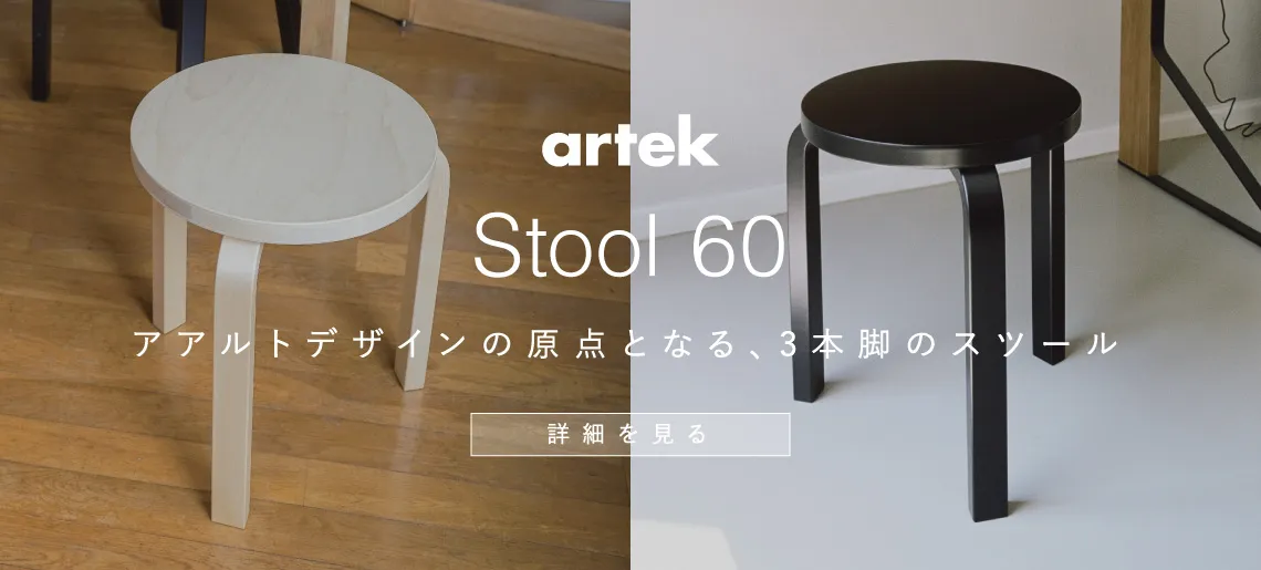 スツール60 / アルテック