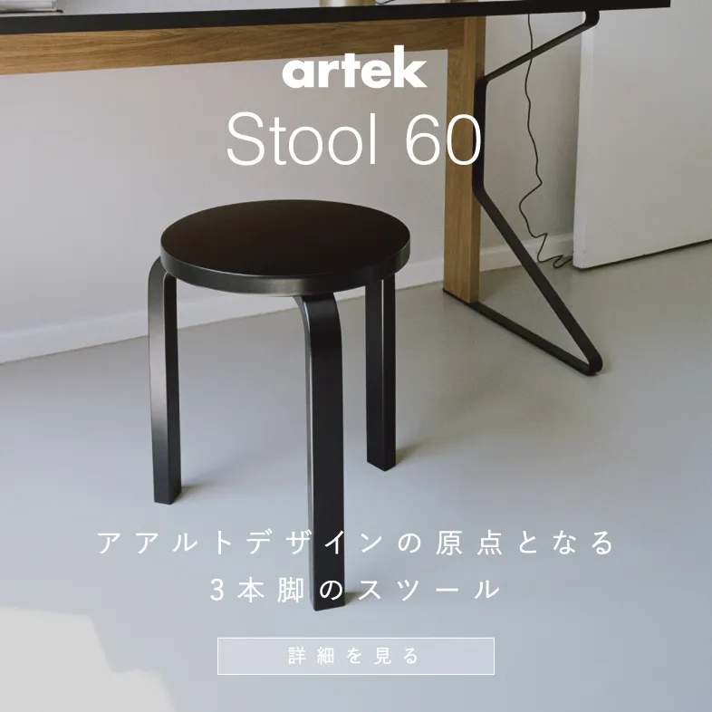 スツール60 / アルテック