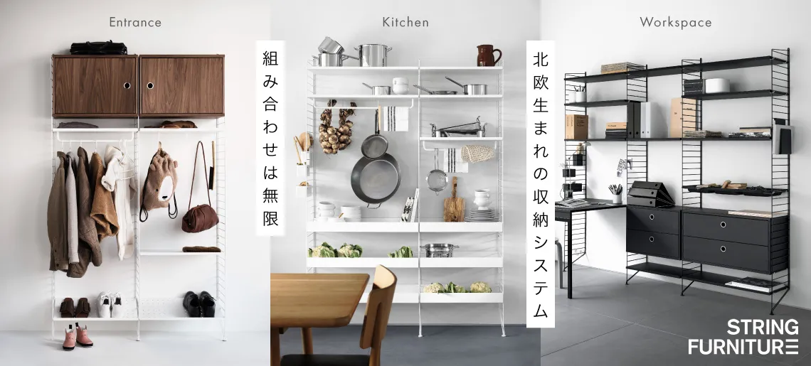 ストリング システム / ストリングファニチャー