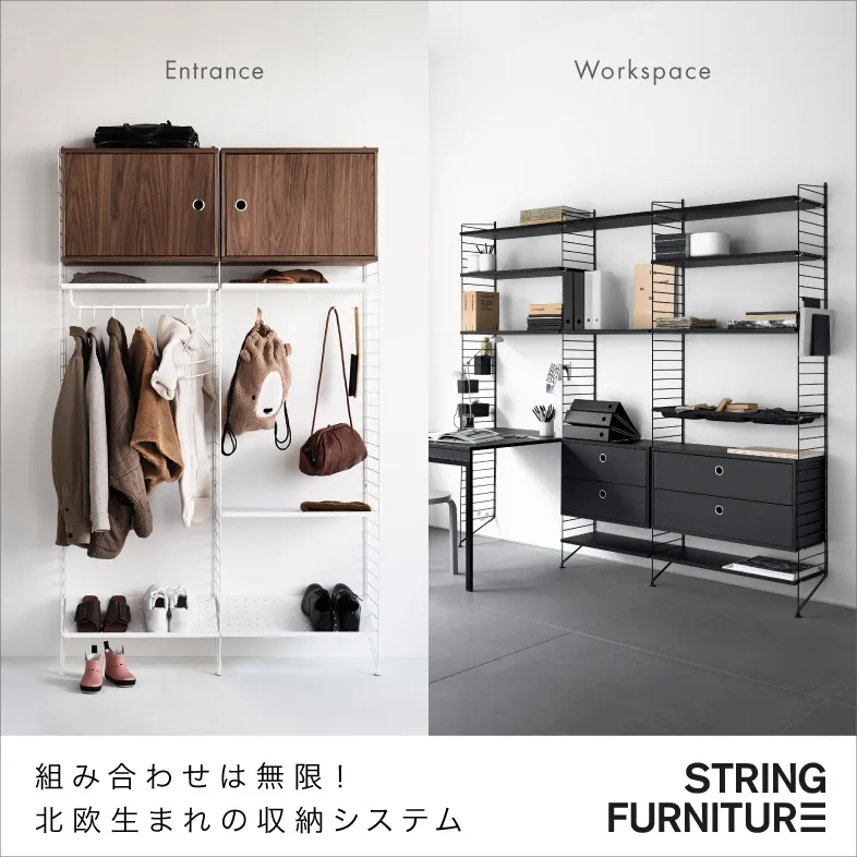 ストリング システム / ストリングファニチャー