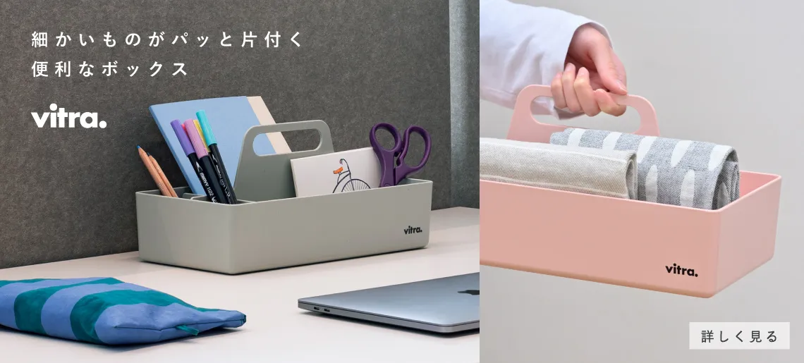 ツールボックス / ヴィトラ