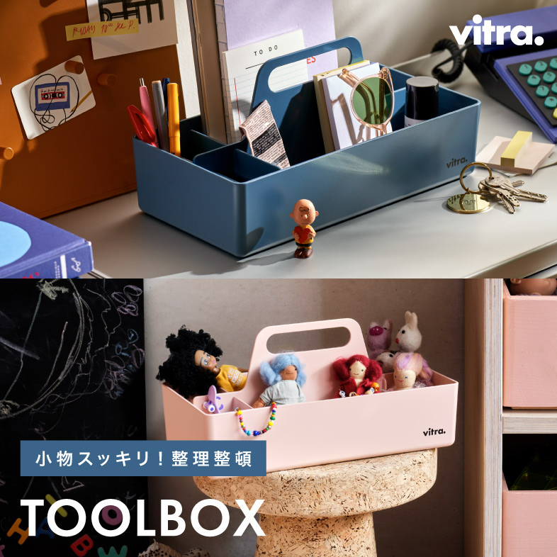 ツールボックス / ヴィトラ