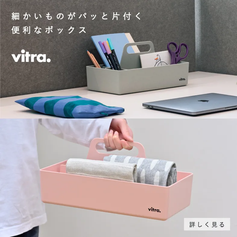 ツールボックス / ヴィトラ