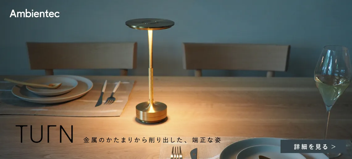 TURN ターン / アンビエンテック
