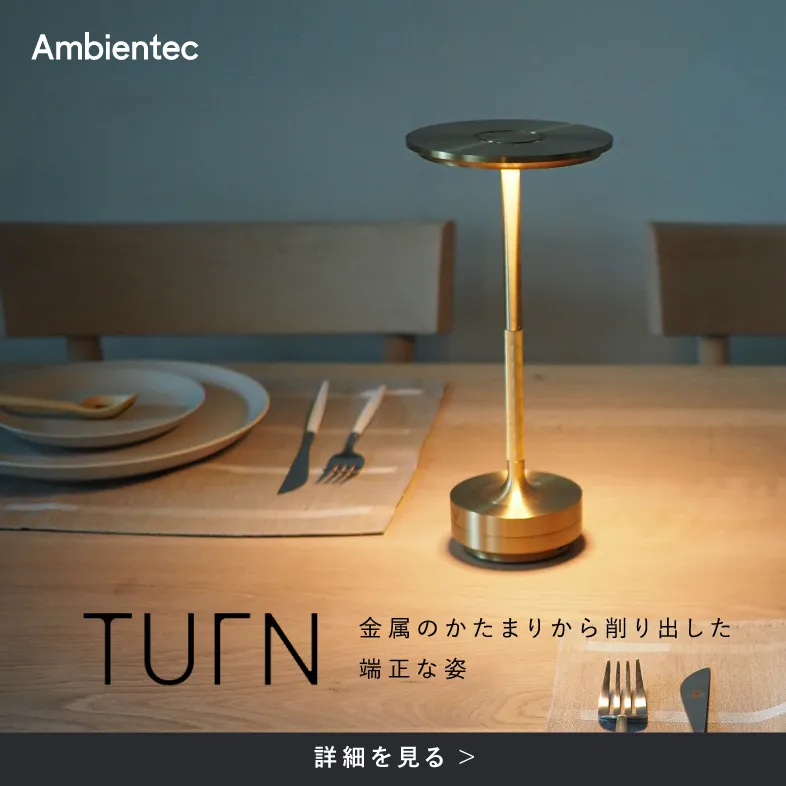 TURN ターン / アンビエンテック