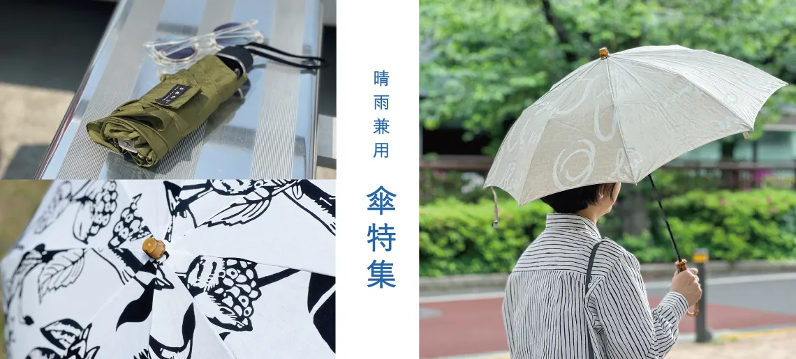 傘特集 2026