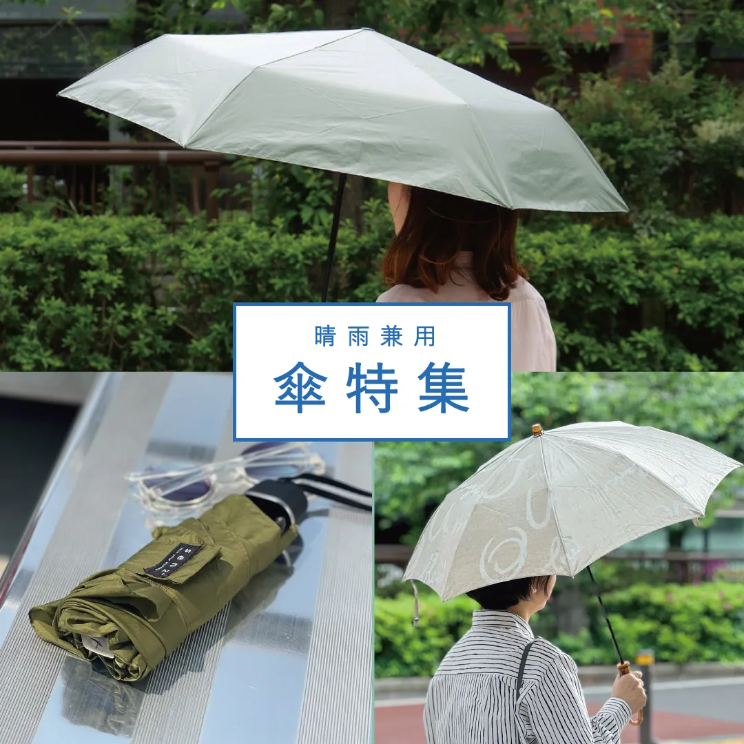 傘特集 2026