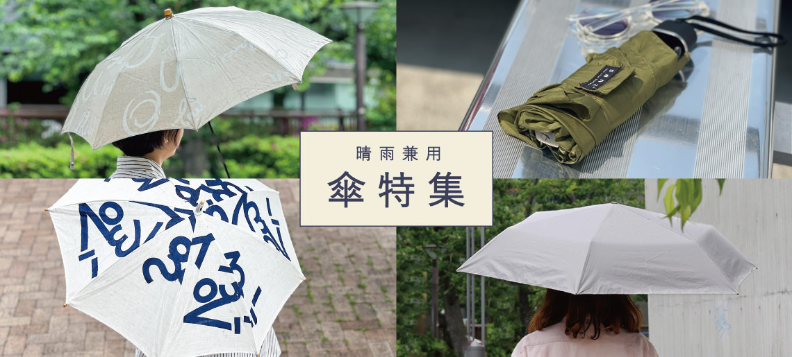 傘特集