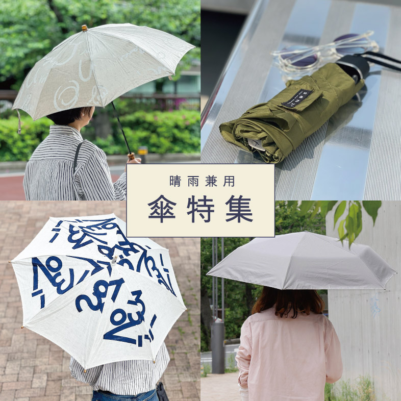 傘特集